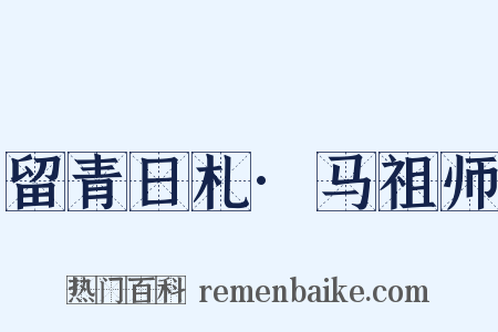 留青日札·马祖师是什么意思的图片
